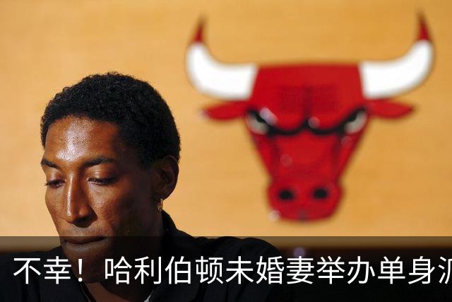 不幸！哈利伯顿未婚妻举办单身派对 其闺蜜度假期间骤逝年仅26岁