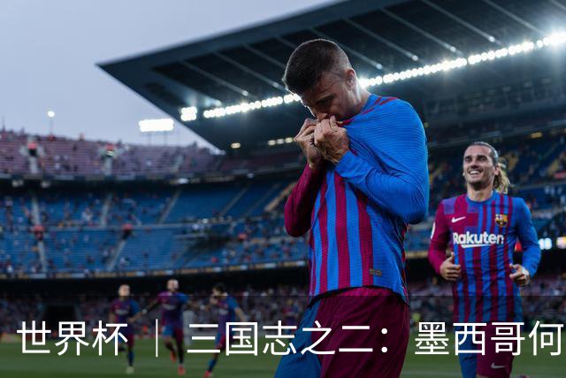 世界杯 ｜ 三国志之二：墨西哥何以打破揭幕战“魔咒”？