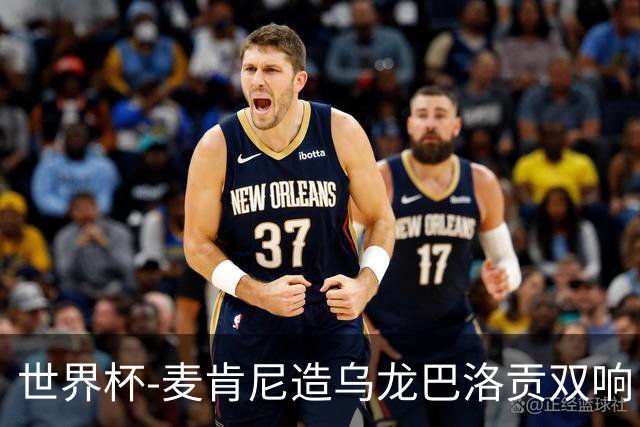 世界杯-麦肯尼造乌龙巴洛贡双响 美国4-1巴拉圭迎开门红