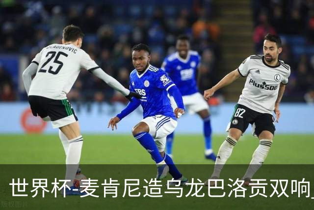 世界杯-麦肯尼造乌龙巴洛贡双响 美国4-1巴拉圭迎开门红