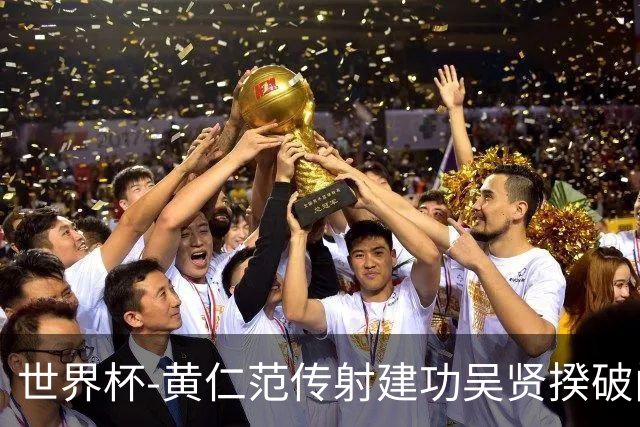 世界杯-黄仁范传射建功吴贤揆破门 韩国2-1逆转捷克迎开门红