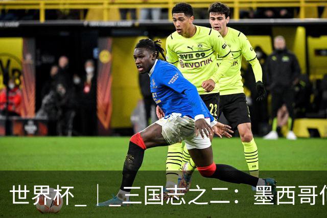 世界杯 ｜ 三国志之二：墨西哥何以打破揭幕战“魔咒”？