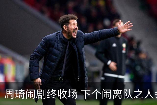 周琦闹剧终收场 下个闹离队之人会受优待吗？