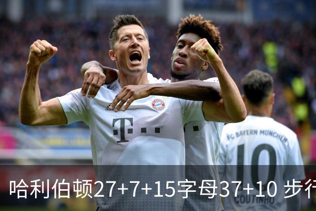 哈利伯顿27+7+15字母37+10 步行者擒鹿进决赛