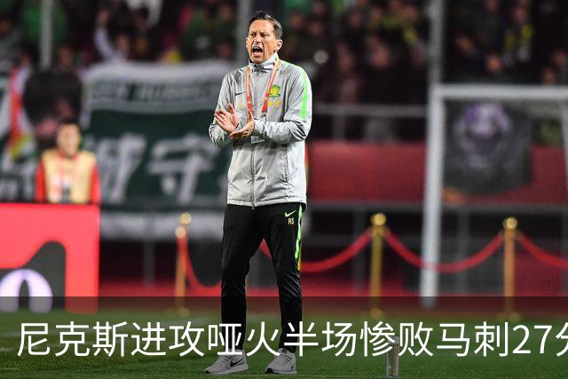 尼克斯进攻哑火半场惨败马刺27分，总决赛或延续一奇葩定律
