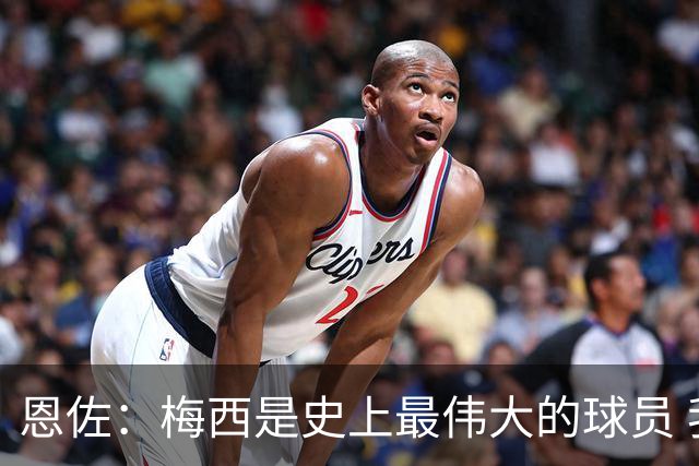 恩佐：梅西是史上最伟大的球员 我们会努力卫冕世界杯