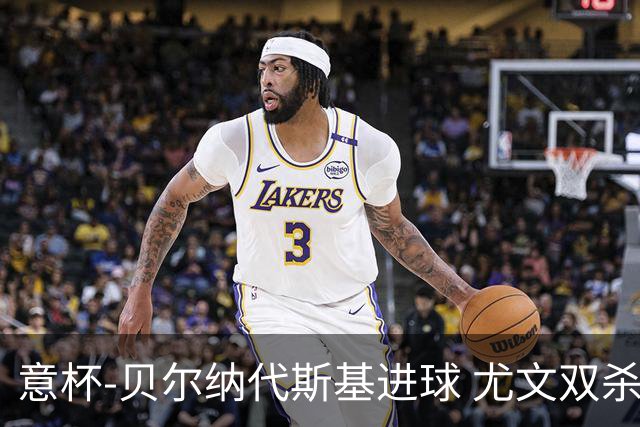 意杯-贝尔纳代斯基进球 尤文双杀佛罗伦萨进决赛