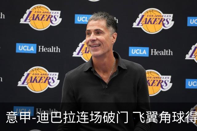 意甲-迪巴拉连场破门 飞翼角球得分 尤文2-0连胜