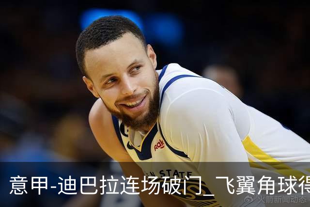 意甲-迪巴拉连场破门 飞翼角球得分 尤文2-0连胜