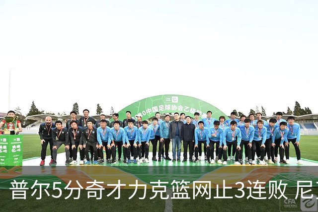 普尔5分奇才力克篮网止3连败 尼克斯不敌魔术