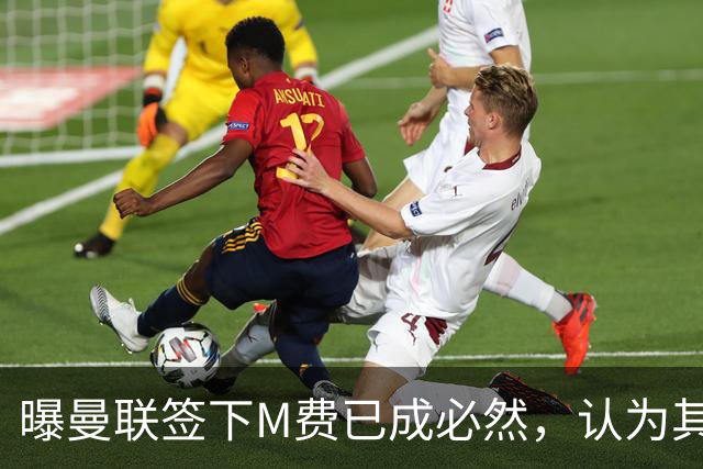 曝曼联签下M费已成必然，认为其可培养成安德森！皇马阿森纳相继放弃