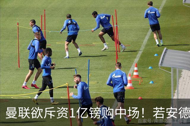 曼联欲斥资1亿镑购中场！若安德森无缘 三将进候选名单