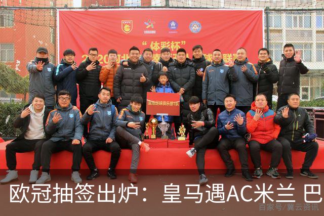 欧冠抽签出炉：皇马遇AC米兰 巴萨碰拜仁