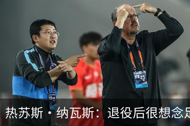 热苏斯·纳瓦斯：退役后很想念足球，现在在骑行中找到新的乐趣