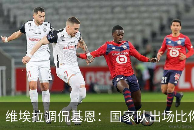 维埃拉调侃基恩：国家队出场比你多？我没退过队