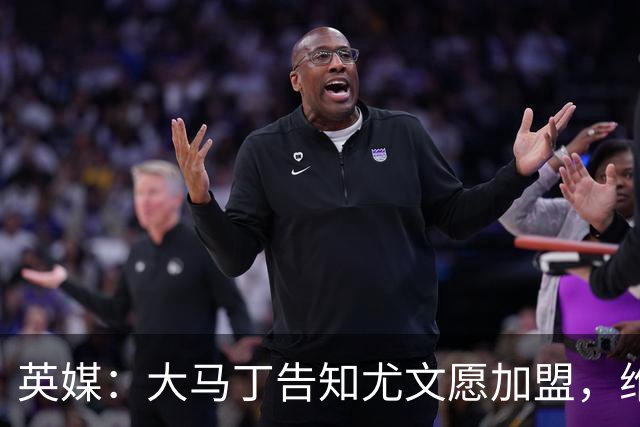 英媒：大马丁告知尤文愿加盟，维拉要价1000万欧至1500万欧