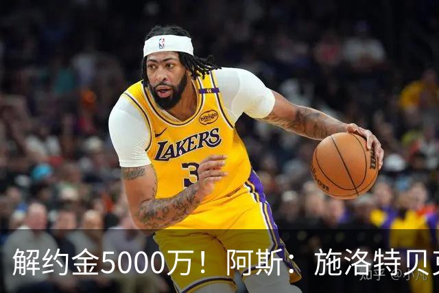 解约金5000万！阿斯：施洛特贝克在等待皇马的正式接触