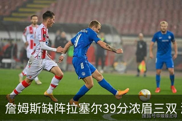 詹姆斯缺阵拉塞尔39分浓眉三双 湖人不敌爵士