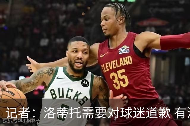 记者：洛蒂托需要对球迷道歉 有没有他拉齐奥都不会消失