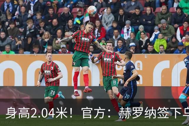 身高2.04米！官方：赫罗纳签下乌克兰20岁中锋皮什丘尔，合同5年