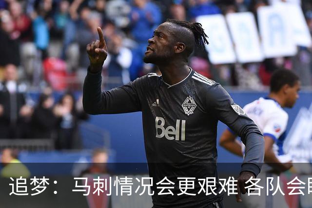 追梦：马刺情况会更艰难 各队会瞄着击败他们建队而不是尼克斯！