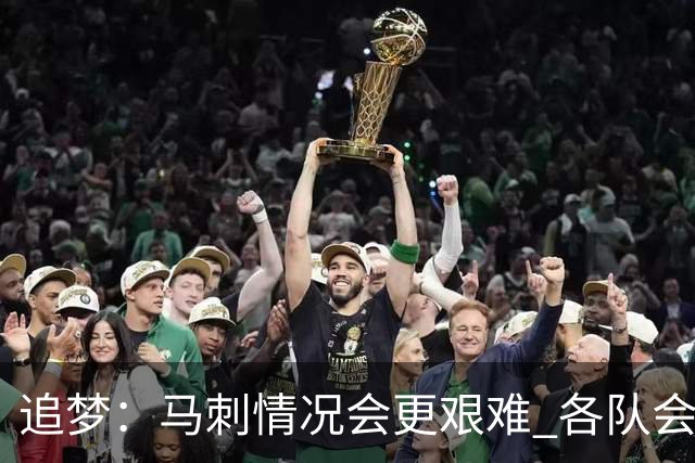 追梦：马刺情况会更艰难 各队会瞄着击败他们建队而不是尼克斯！