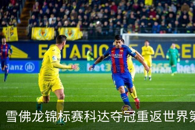 雪佛龙锦标赛科达夺冠重返世界第一 殷若宁亚军