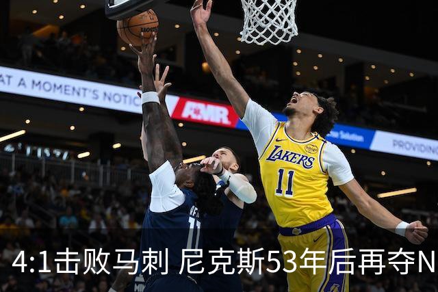 4:1击败马刺 尼克斯53年后再夺NBA总冠军