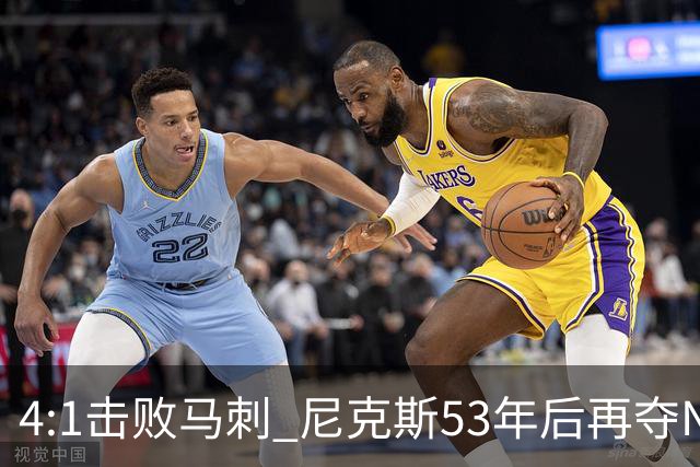 4:1击败马刺 尼克斯53年后再夺NBA总冠军