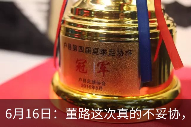 6月16日：董路这次真的不妥协，西甲比利亚雷亚尔提出9000欧元签字费