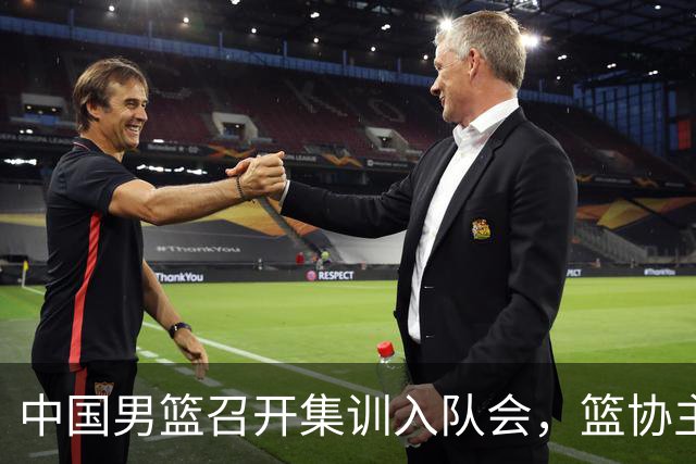 中国男篮召开集训入队会，篮协主席发表重要讲话，要动真格的了！