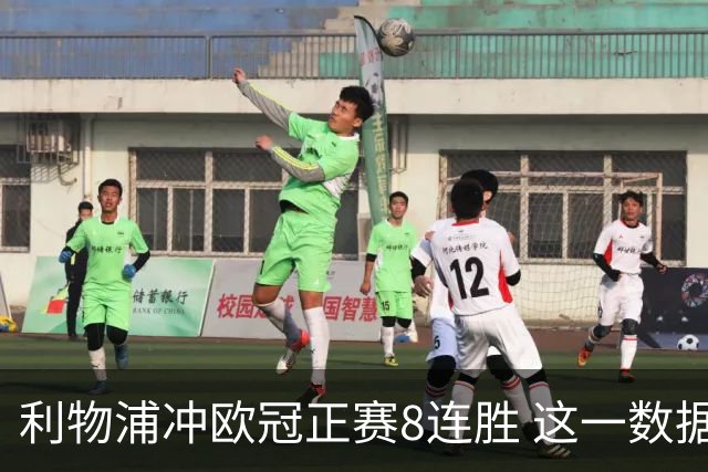 利物浦冲欧冠正赛8连胜 这一数据暗示国米难了?