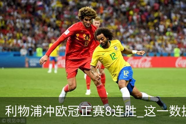 利物浦冲欧冠正赛8连胜 这一数据暗示国米难了?