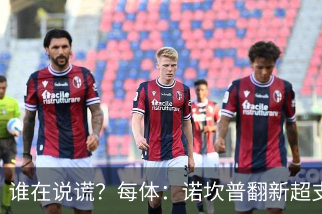 谁在说谎？每体：诺坎普翻新超支4亿欧，高盛和巴萨高层说法矛盾