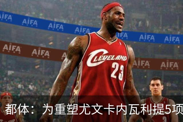 都体：为重塑尤文卡内瓦利提5项规划 包含提高转会效率与培养二队